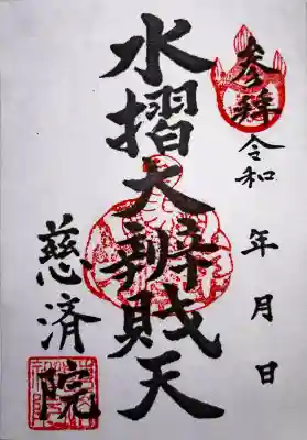 慈済院の御朱印