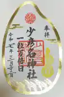 少彦名神社の御朱印