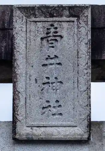 青井阿蘇神社(熊本県)