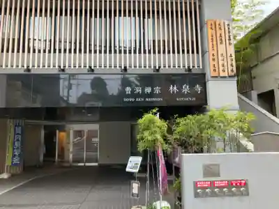 林泉寺(東京都)