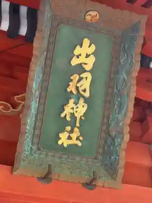 出羽神社(出羽三山神社)～三神合祭殿～(山形県)