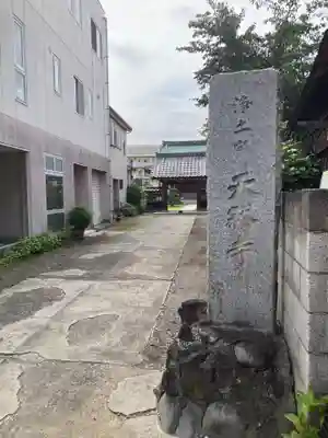 天然寺(神奈川県)