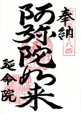 延命院(埼玉県)