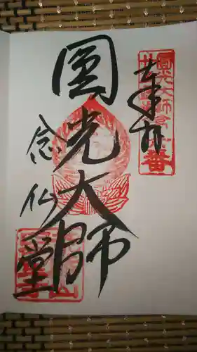 四天王寺の御朱印