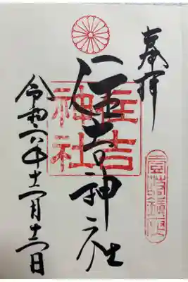 住吉神社の御朱印