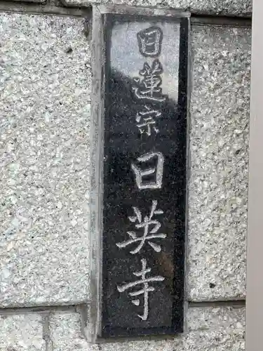 日英寺(千葉県)