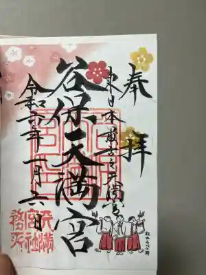 谷保天満宮の御朱印