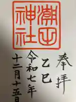 潮田神社(神奈川県)