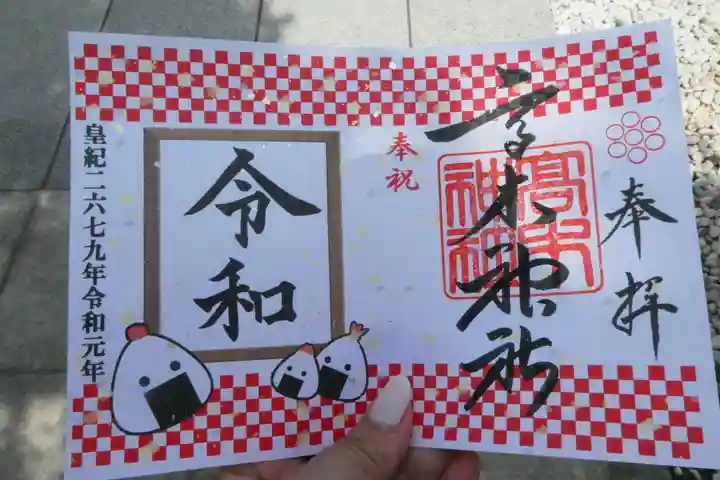 高木神社の御朱印