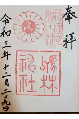 厄除の宮　駒林神社の御朱印