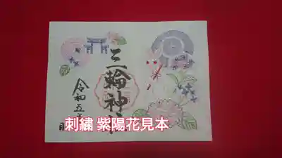 三輪神社(愛知県)