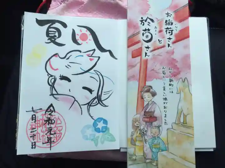 於菊稲荷神社の御朱印