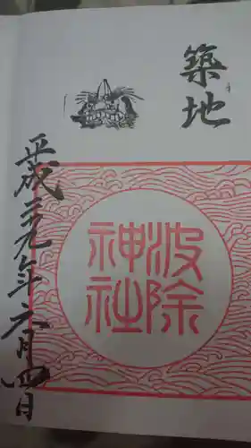 波除神社（波除稲荷神社）の御朱印