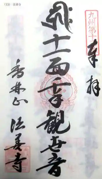 法善寺の御朱印 2022年03月