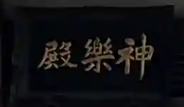 東京羽田 穴守稲荷神社(東京都)