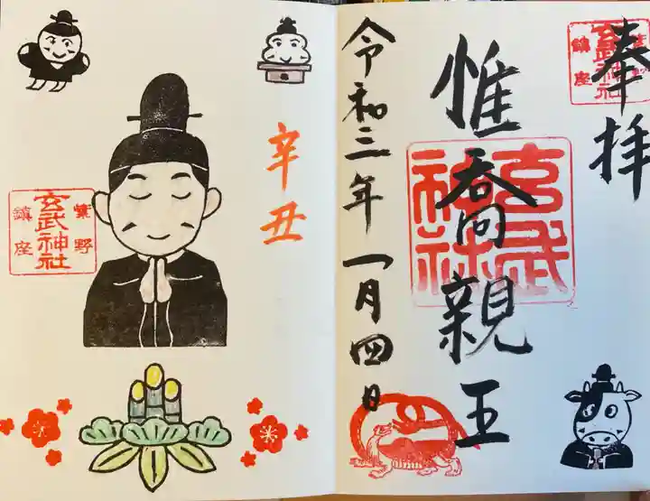 玄武神社の御朱印