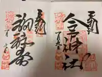 今戸神社の御朱印