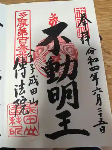 八王子成田山傳法院の御朱印
