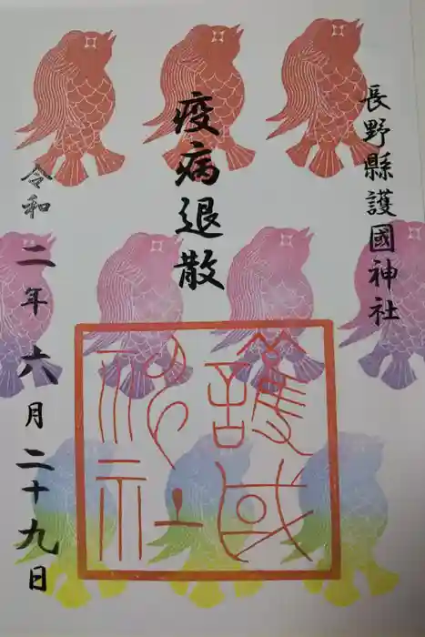 長野縣護國神社の御朱印