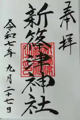 新篠津神社の御朱印