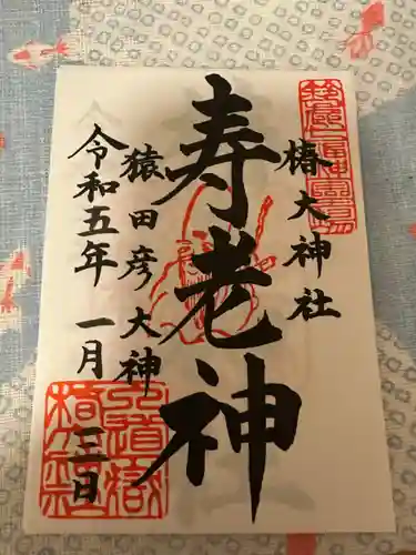 椿大神社(三重県)