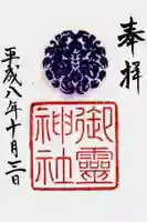 御霊神社(上御霊神社)の御朱印