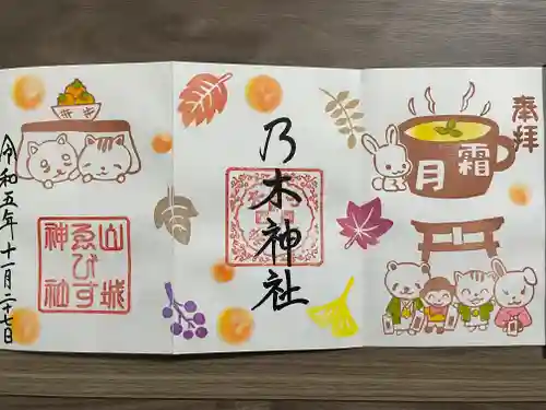 京都乃木神社の御朱印