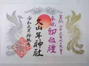 久山年神社の御朱印(2019年10月21日(月) 12時33分59秒投稿)