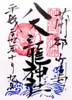 八大龍神社の御朱印
