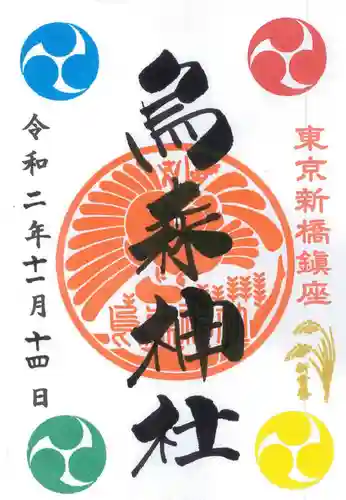 烏森神社の御朱印