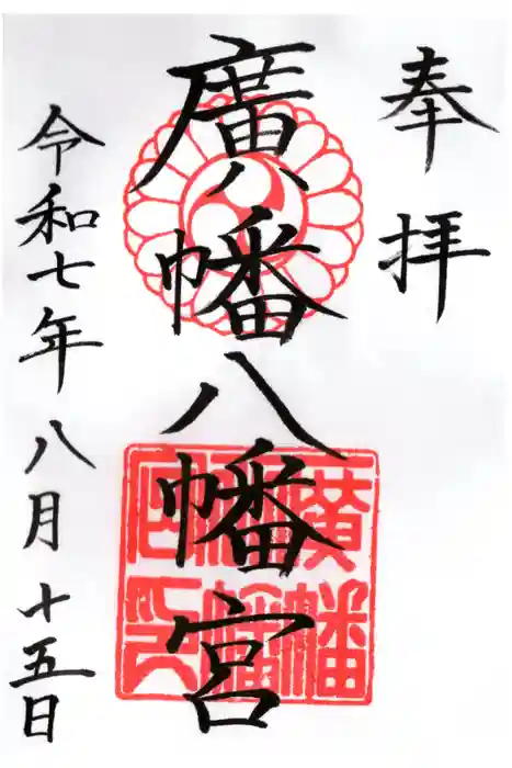 廣幡八幡宮の御朱印