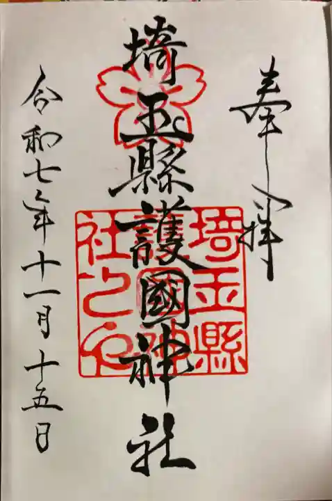 埼玉縣護國神社(埼玉県)