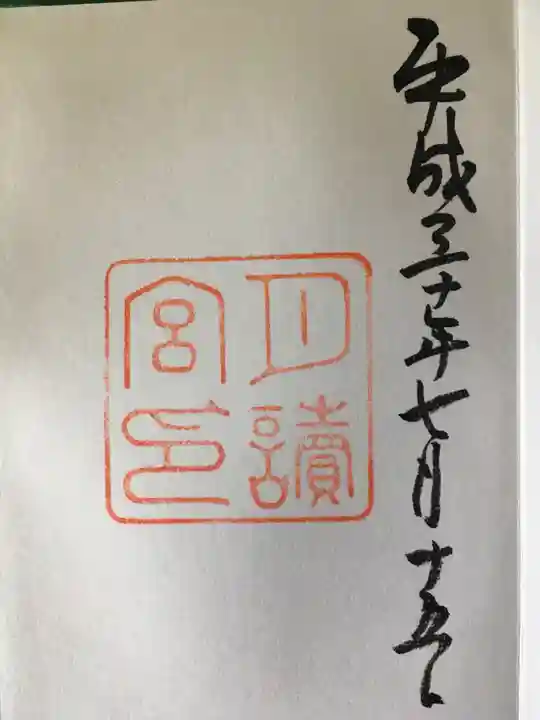 月讀宮(皇大神宮別宮)の御朱印