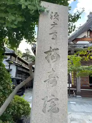 桜寿院(兵庫県)