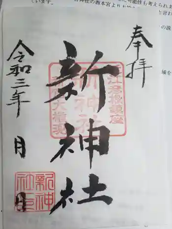 新神社の御朱印 2021年07月