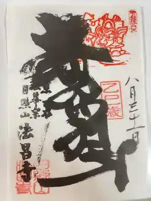 法昌寺(東京都)