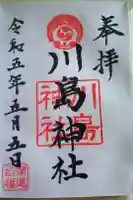 川島神社の御朱印