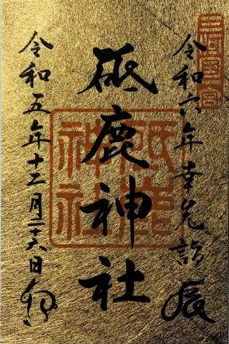 砥鹿神社（里宮）の御朱印