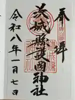 茨城縣護國神社(茨城県)