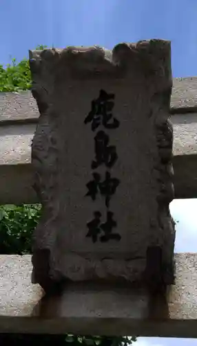 鹿島神社(神奈川県)