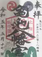 亀ケ池八幡宮の御朱印