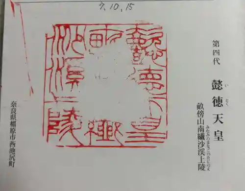 懿徳天皇陵（畝傍山南繊沙渓上陵）の御朱印