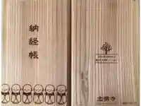 念仏寺(大原念佛寺)の御朱印帳