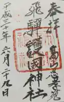 飛驒護國神社の御朱印