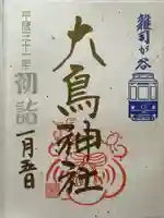 大鳥神社(東京都)