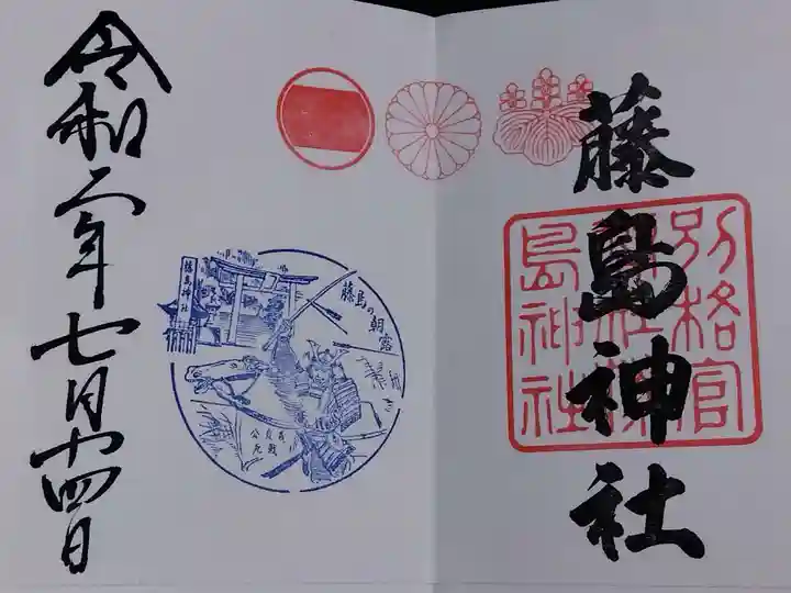藤島神社(贈正一位新田義貞公之大宮)の御朱印
