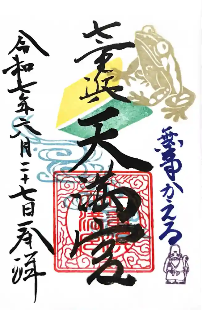 七重浜海津見神社の御朱印