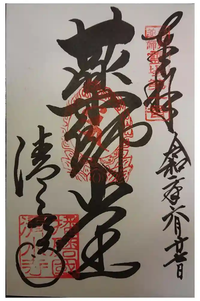 播州清水寺の御朱印