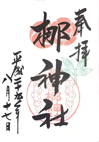 元祇園梛神社・隼神社の御朱印