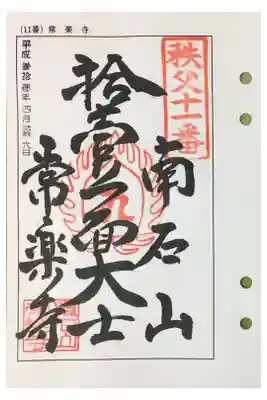 秩父  十一番札所